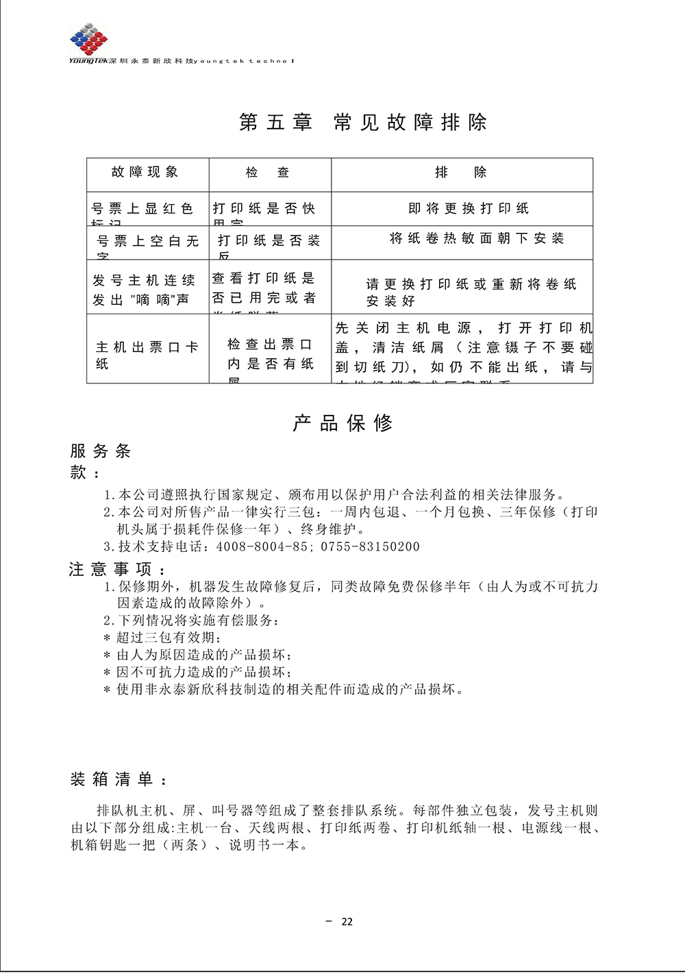 YT3200主機(jī)功能說(shuō)明書_Page27